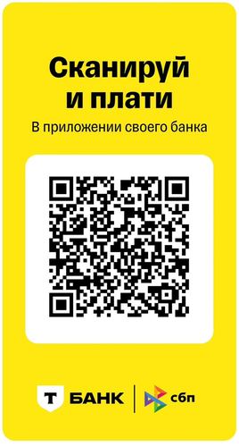 QR-код для оплаты по СБП